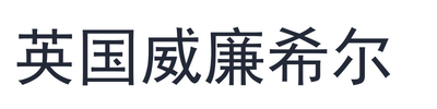 英国威廉希尔